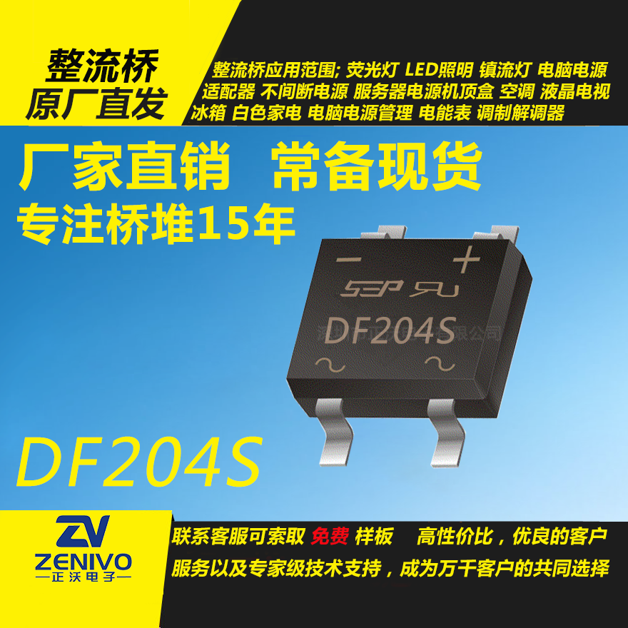 DF204S 整流桥堆